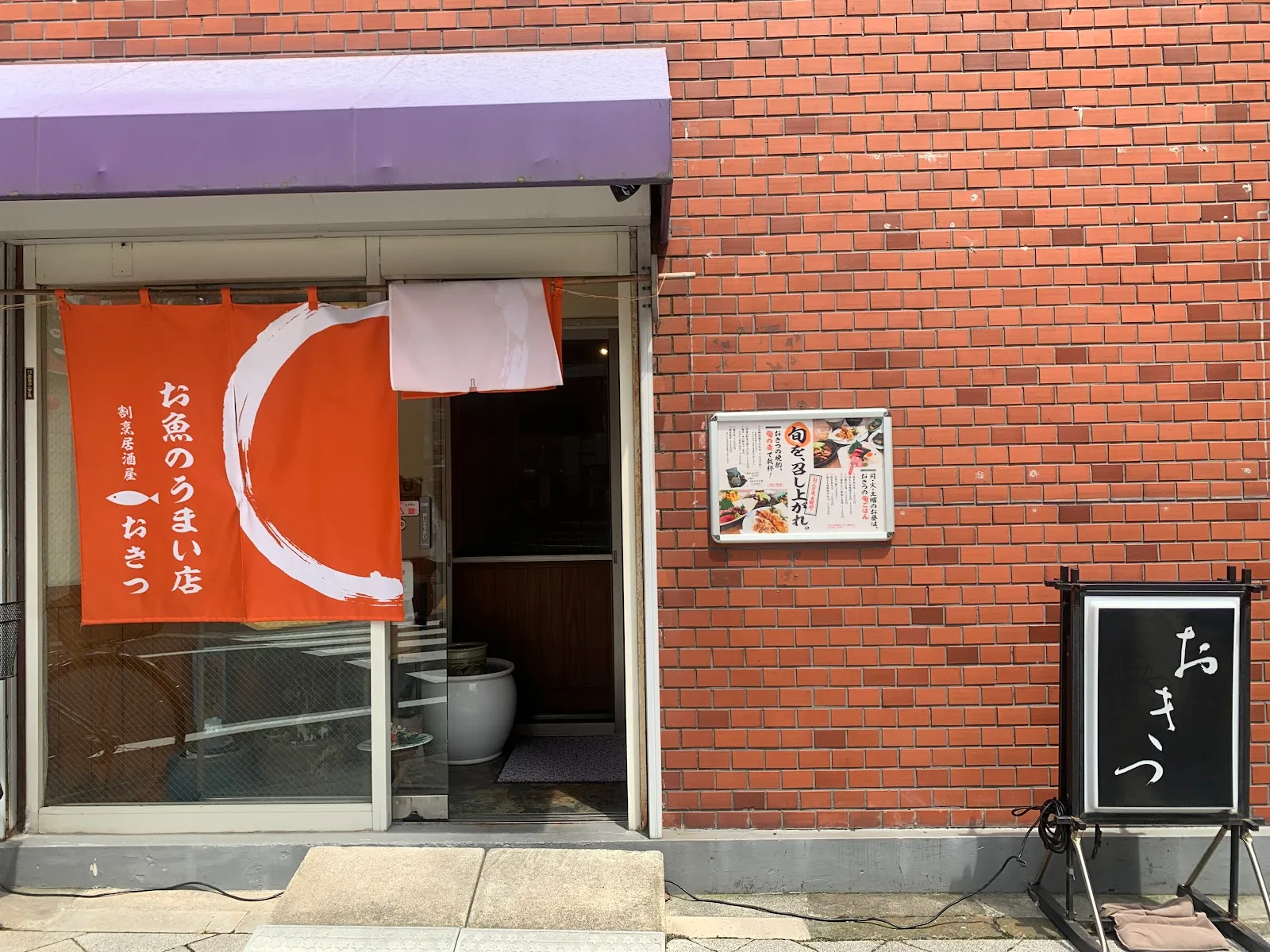お魚のうまい店 おきつ